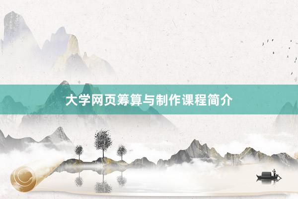 大学网页筹算与制作课程简介