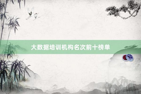 大数据培训机构名次前十榜单