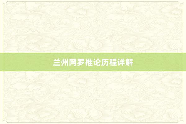 兰州网罗推论历程详解