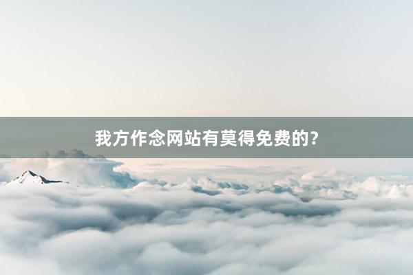 我方作念网站有莫得免费的？