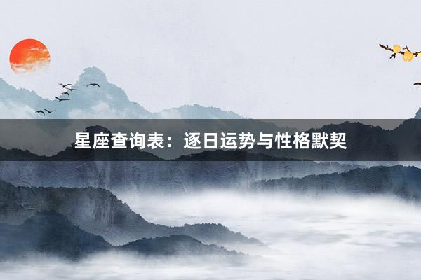 星座查询表：逐日运势与性格默契