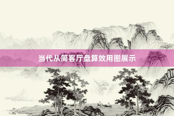 当代从简客厅盘算效用图展示