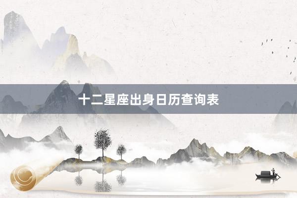 十二星座出身日历查询表