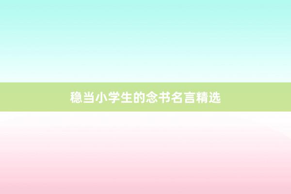 稳当小学生的念书名言精选