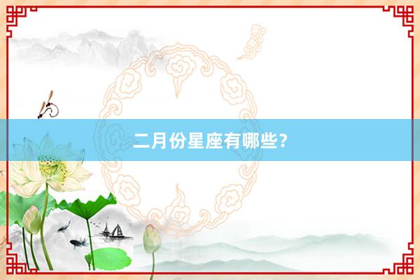 二月份星座有哪些？