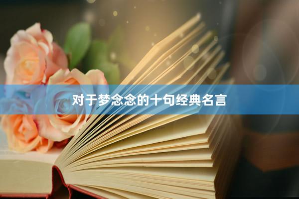 对于梦念念的十句经典名言