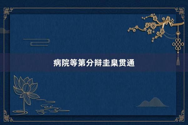 病院等第分辩圭臬贯通