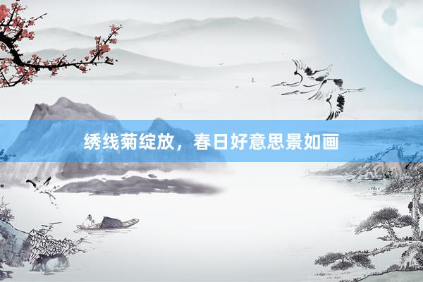 绣线菊绽放，春日好意思景如画