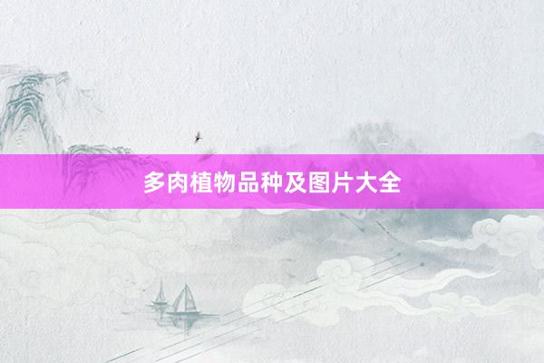 多肉植物品种及图片大全