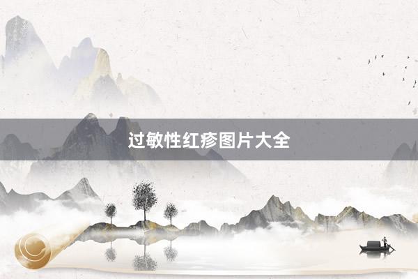 过敏性红疹图片大全