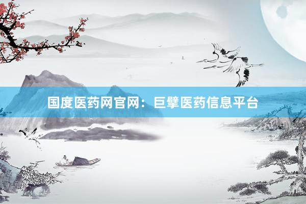 国度医药网官网：巨擘医药信息平台