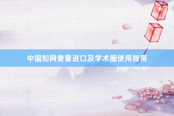 中国知网查重进口及学术圈使用指南