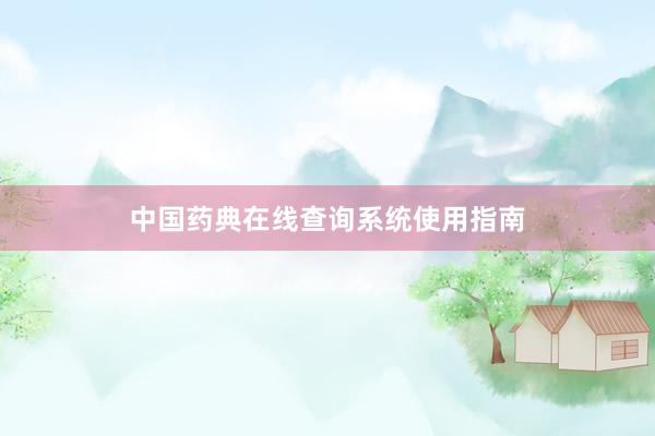中国药典在线查询系统使用指南