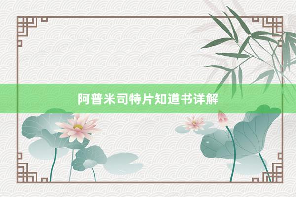 阿普米司特片知道书详解