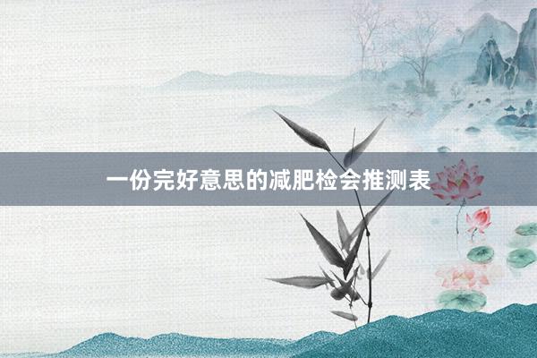 一份完好意思的减肥检会推测表
