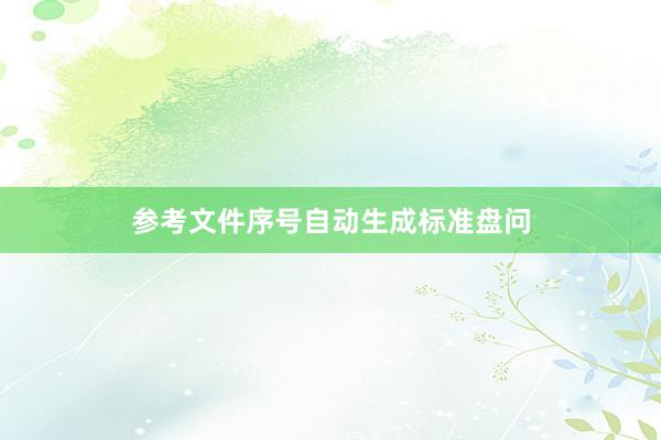 参考文件序号自动生成标准盘问